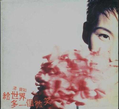 汤宝如.1994-给世界多一个微笑【宝丽金】【WAV+CUE】