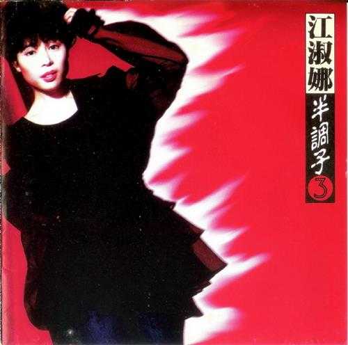 江淑娜.1989-1994-半调子4辑【点将】【WAV+CUE】