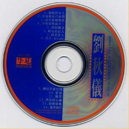 刘秋仪.1993-痴情的女人·今夜你想我不？【华冠】【WAV+CUE】