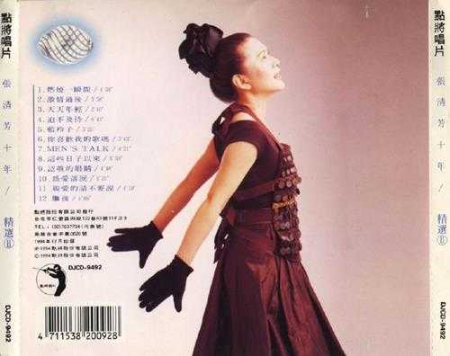 张清芳.1994-张清芳十年精选2CD【点将】【WAV+CUE】