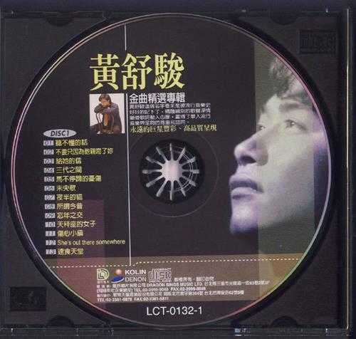 黄舒骏.2001-黄舒骏金曲精选2CD珍藏版【歌林】【WAV+CUE】