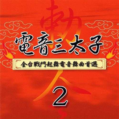 群星.2006-电音三太子4CD【上点】【WAV+CUE】