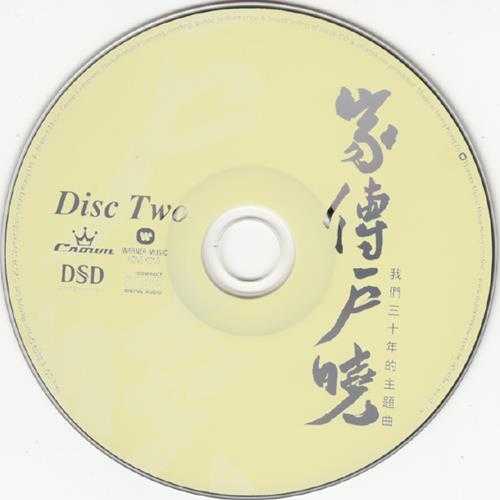 群星.2004-家传户晓2CD【华纳】【WAV+CUE】