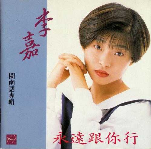 李嘉.1992-永远跟你行【天王唱片】【WAV+CUE】