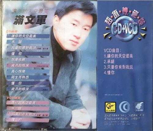 满文军.1997-让你的天空最美【正大国际】【WAV+CUE】