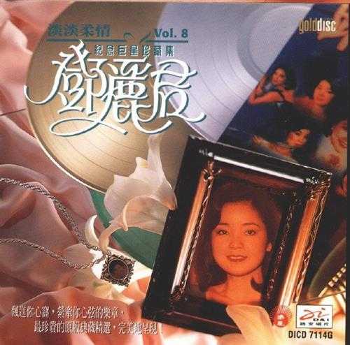 邓丽君.1994-巨星珍藏系列10CD【迪安】【WAV+CUE】