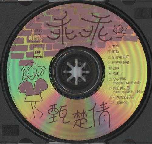 甄楚倩.1990-乖乖【SONY】【WAV+CUE】