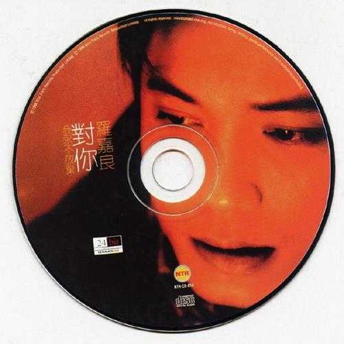 罗嘉良.1998-对你我永不放弃精选辑2CD【丽音】【WAV+CUE】