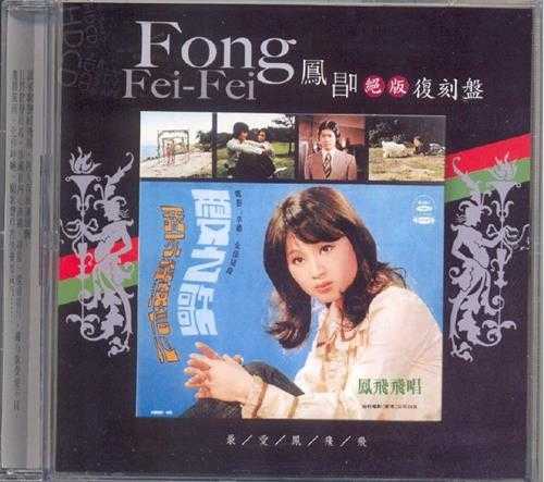 凤飞飞.2003-凤唱绝版复刻系列12CD【海山】【WAV+CUE】