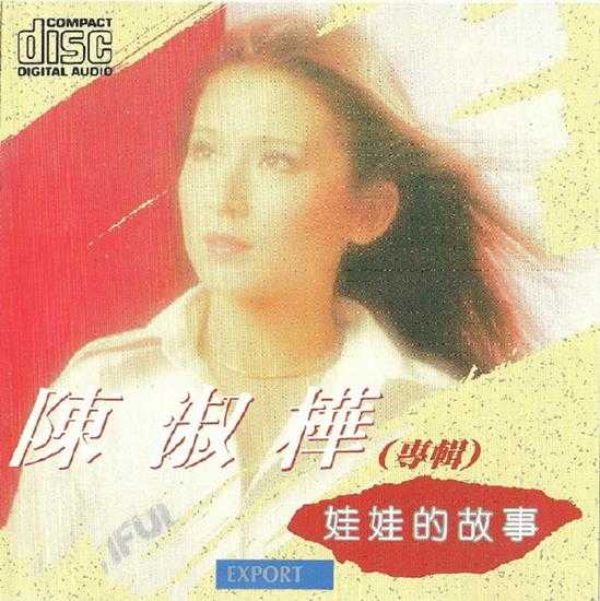 陈淑桦.1990-娃娃的故事【柯达】【WAV+CUE】