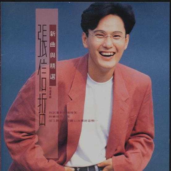 张信哲.1992-知道新曲与精丫巨石】【WAV+CUE】