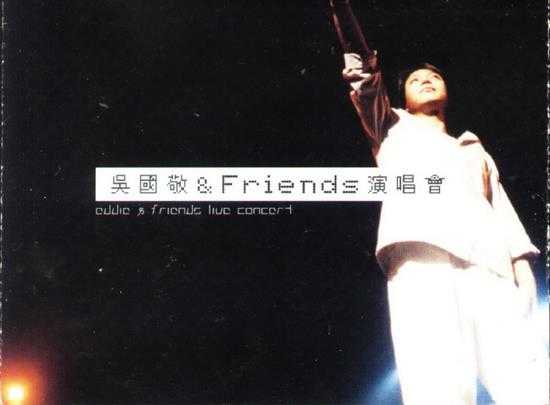 吴国敬.1999-吴国敬FRIENDS演唱会2CD【正东】【WAV+CUE】