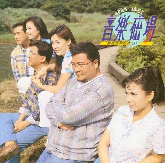 音乐磁场.1991-1998-音乐磁场系列22CD【瑞星】【WAV+CUE】