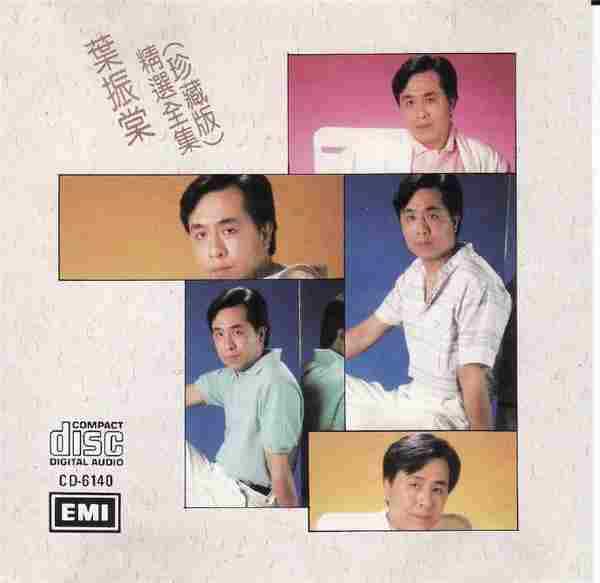 叶振棠.1986-叶振棠精选全集珍藏版【EMI百代】【WAV+CUE】