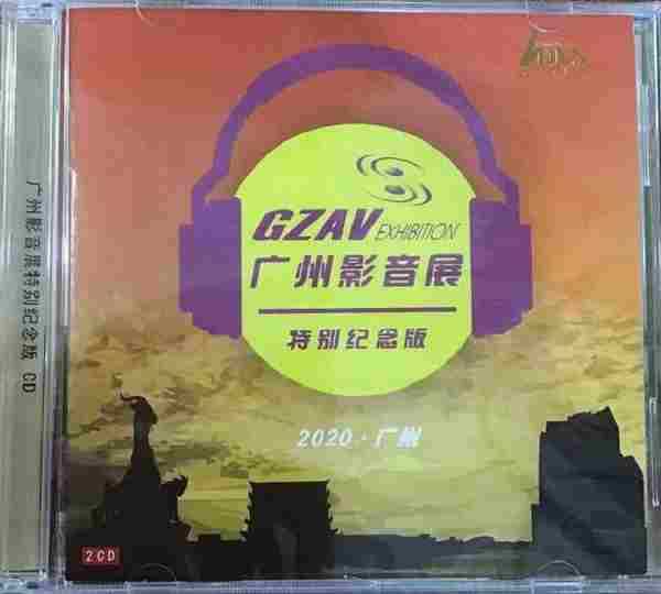 2020广州影音展特别纪念版2020（2CD）WAV+CUE