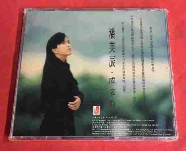 潘美辰.1994-成名曲(马来亚版)【WAV+CUE】.