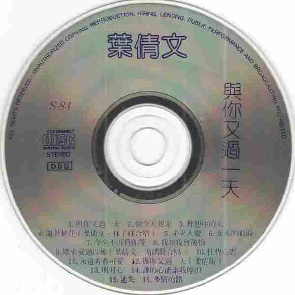 叶倩文.1993-与你又过一天【华纳】【WAV+CUE】