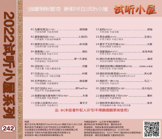 群星《2022试听小屋系列(240-241-242-243)》[FLAC]