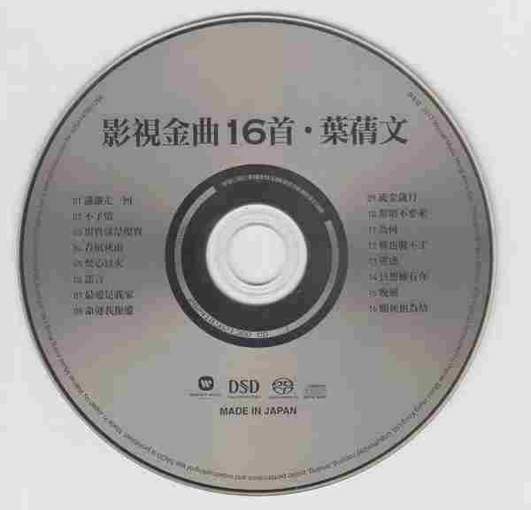 叶倩文影视金曲16首[SACD/ISO]