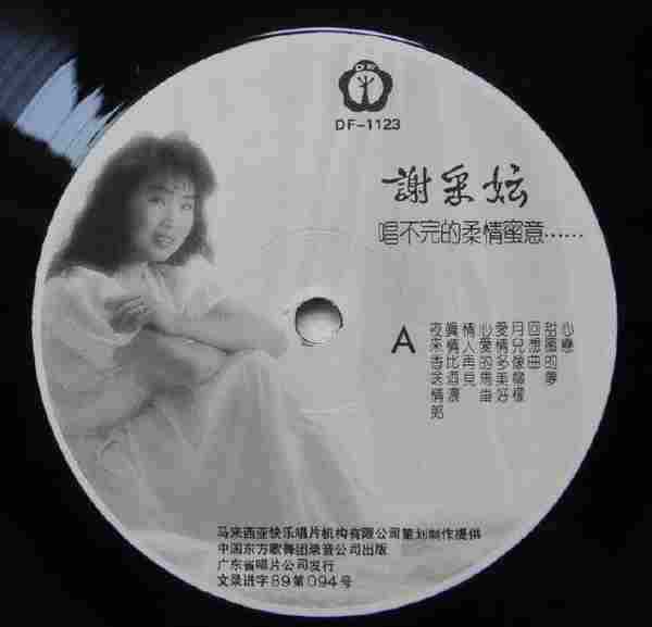 谢采妘1989-唱不完的柔情蜜意[引进版LP][WAV整轨]