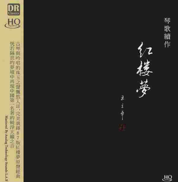 群星-琴歌续作·红楼梦(HQCD)[WAV整轨]