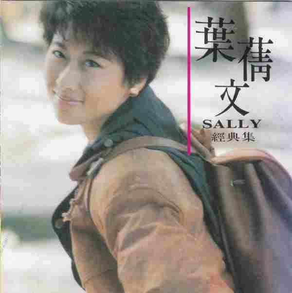 叶倩文1991-经典集[东芝1A1][WAV整轨]