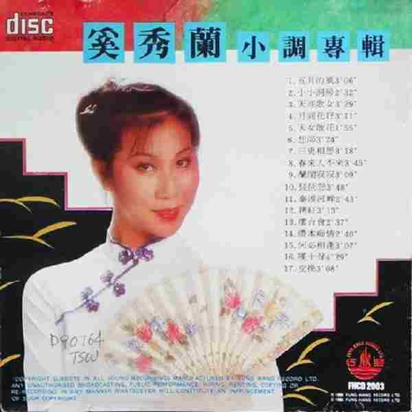 奚秀兰：FHCD20031986年《小调专辑》风行唱片[WAV整轨]