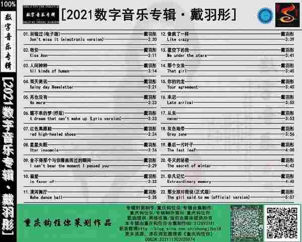 戴羽彤《2021数字音乐专辑》[WAV][FLAC+CUE]