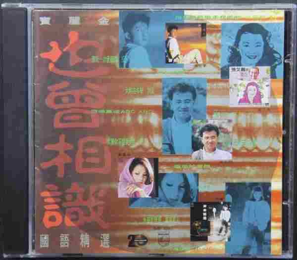 宝丽金群星.1990-也曾相识国语精丫宝丽金】【WAV+CUE】