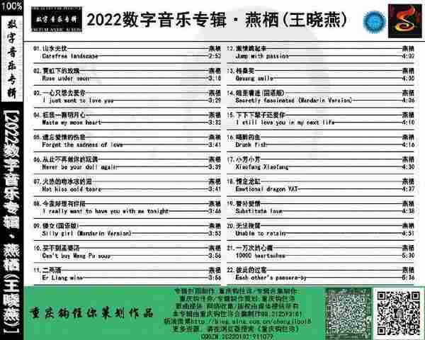 燕栖《2022数字音乐专辑》[WAV]FLAC]