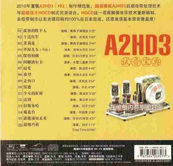 HIFI极品发烧典藏极品《A2HD3+试音宝典》十倍DSD[WAV分轨]