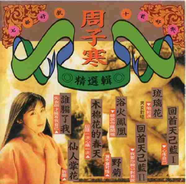 周子寒1993-精选辑[台湾首版][WAV+CUE]