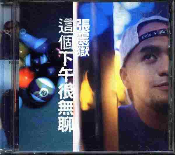 张震岳.1997-这个下午很无聊【魔岩】【WAV+CUE】