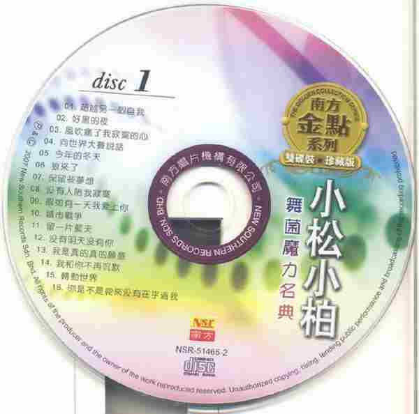 小松小柏.2007-舞菌舞力名典（南方金点系列）2CD【南方】【WAV+CUE】