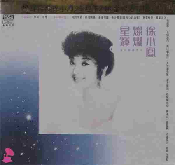 徐小凤《星辉灿烂徐小凤25周年24K金碟限量版》[WAV+CUE]