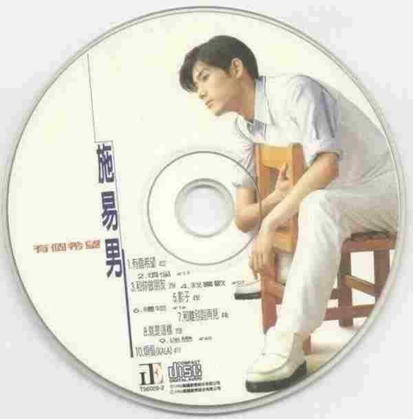 施易男.1996-有个希望【开丽创意】【WAV+CUE】