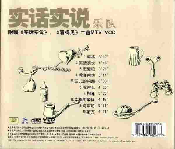 【摇滚乐】实话实说乐队《实话实说》2001[FLAC+CUE/整轨]