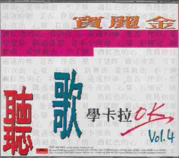 宝丽金群星.1990-宝丽金听歌学卡拉OK(5CD)【宝丽金】【WAV+CUE】