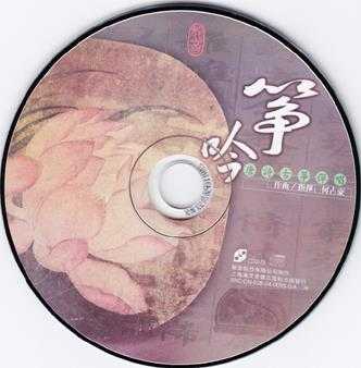 龙音唱片[古筝类-筝吟.(唐诗古筝弹唱)].专辑.(FLAC)