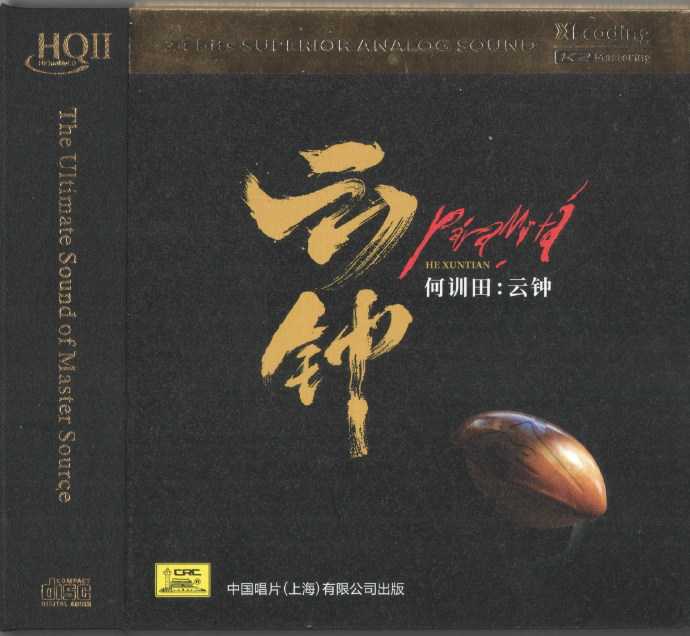 何训田《云钟（波罗密多）HQII》2022限量头版[正版低速原抓WAV+CUE]