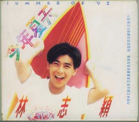 林志颖1992-06-今年夏天[飞碟][WAV整轨]