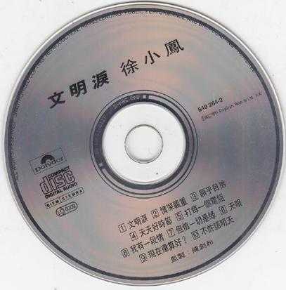 徐小凤：1991年《文明泪》宝丽金T113-01胶圈[WAV整轨]