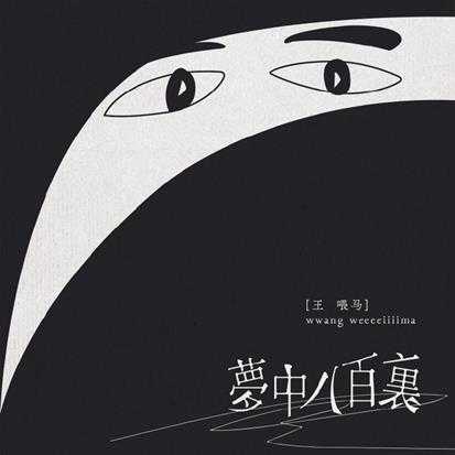 【流行歌曲】王喂马《梦中八百里》2020[FLAC+CUE/整轨]