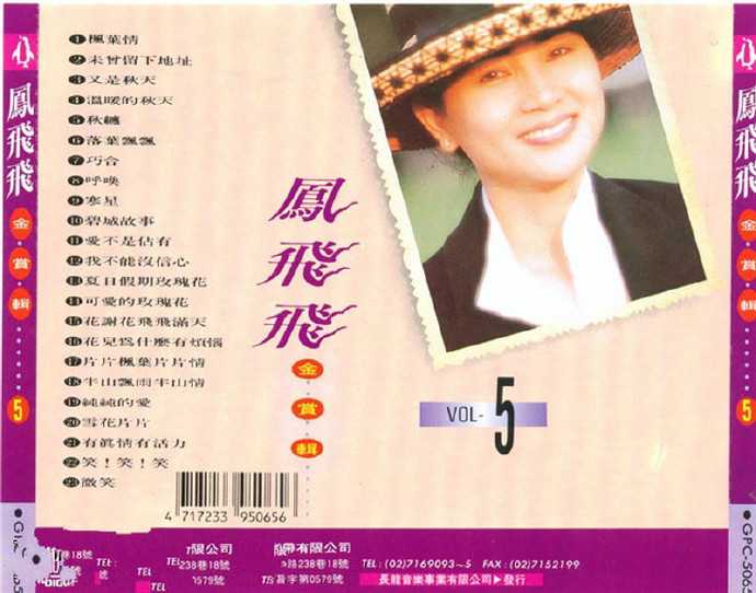 凤飞飞《歌林巨星经典复刻盘(8CD)》[WAVCUE]