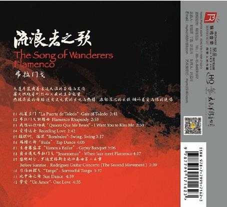 瑞鸣音乐-流浪者之歌弗拉门戈[FLAC]