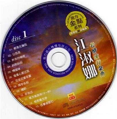 江淑娜.2014-长情流行金曲2CD（南方金点系列）【南方】【WAV+CUE】