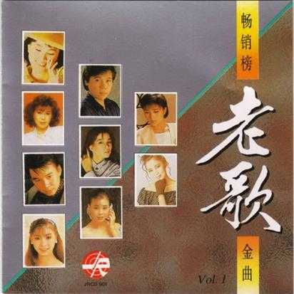 群星1992-畅销榜老歌金曲10CD[风格][WAV+CUE]