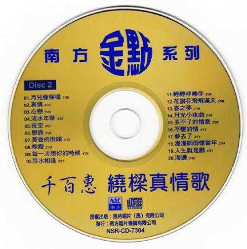 千百惠《绕梁真情歌》2CD(马来亚版)[WAV+CUE]