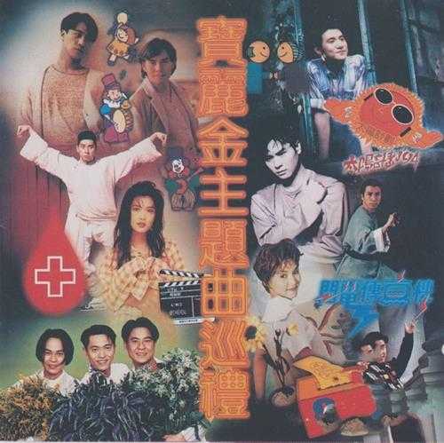 宝丽金群星.1994-宝丽金主题曲巡礼【宝丽金】【WAV+CUE】