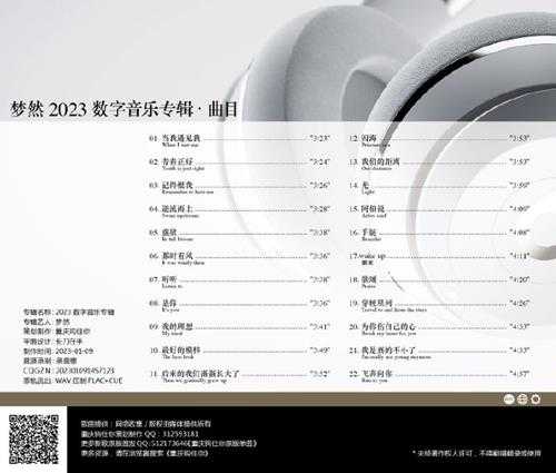 梦然《2023数字音乐专辑》[FLAC]